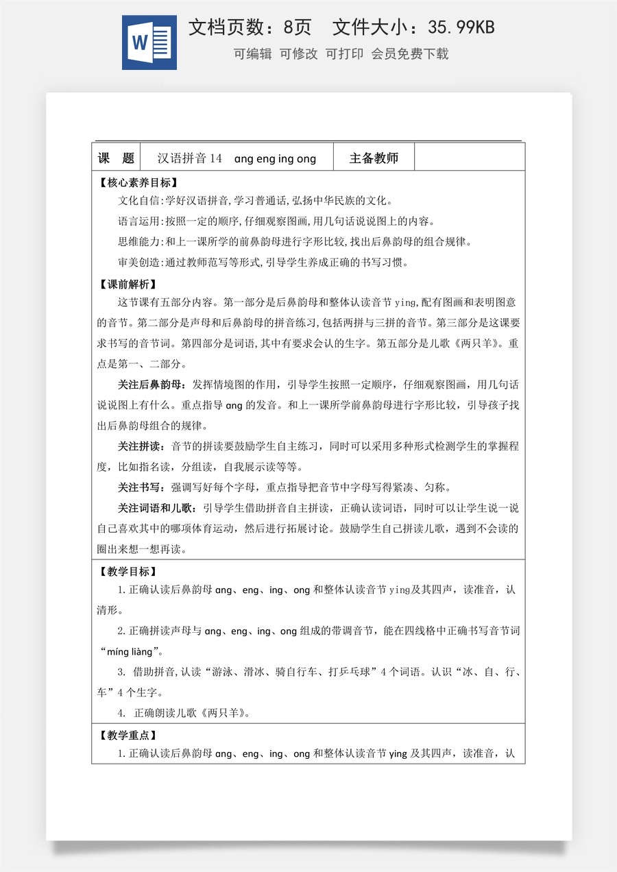 新版部编版小学语文一年级上册语文教案汉语拼音14 ɑng eng ing ong【教案】.docx
